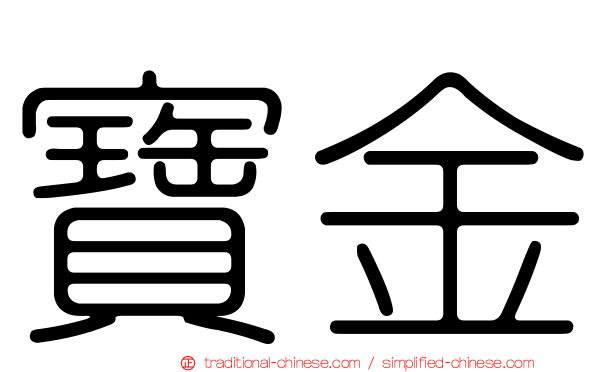 寶金