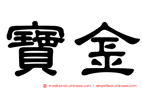 寶金