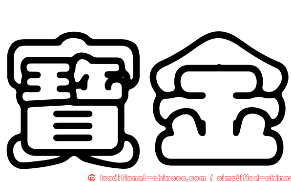 寶金