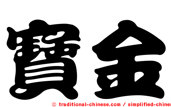 寶金