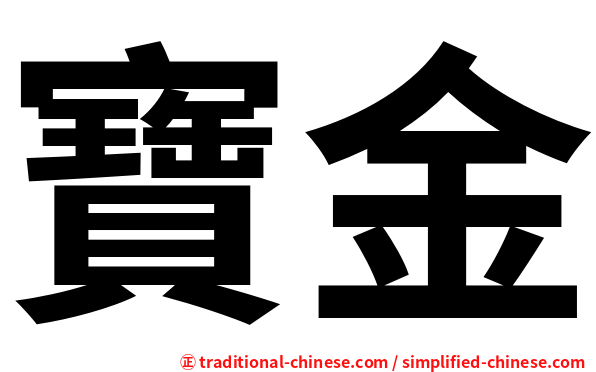 寶金