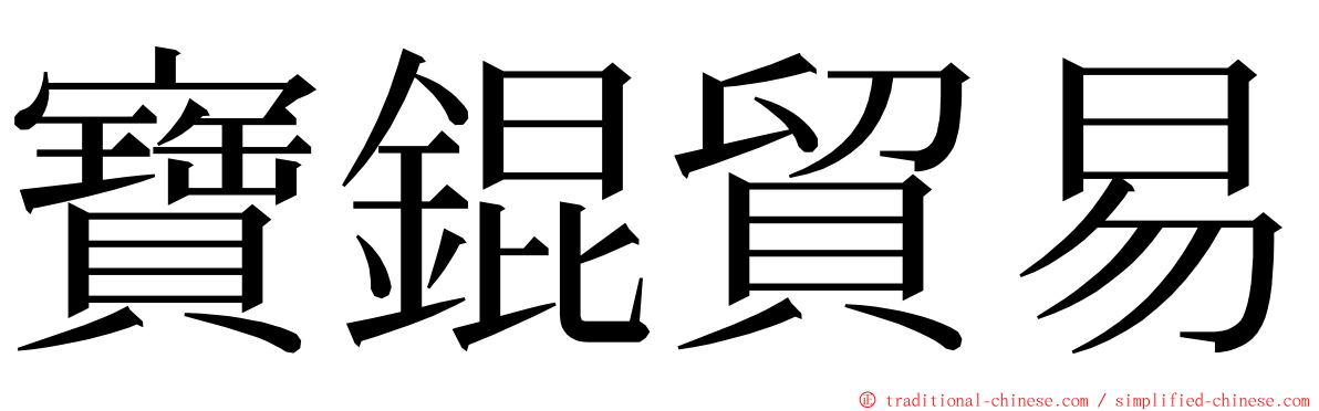 寶錕貿易 ming font