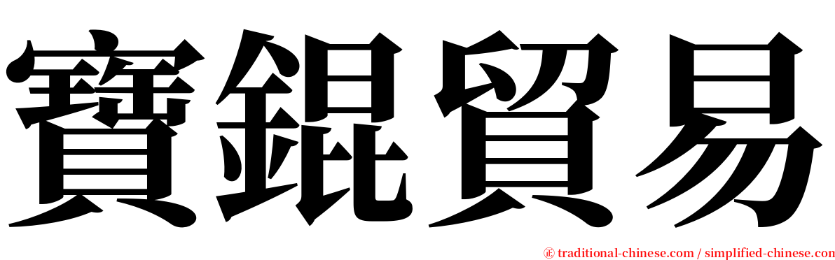 寶錕貿易 serif font