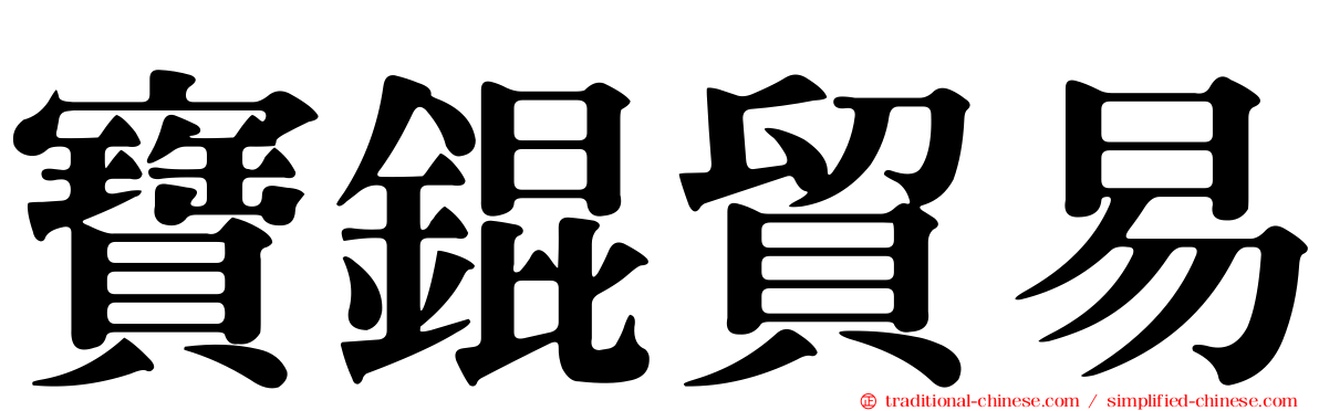 寶錕貿易