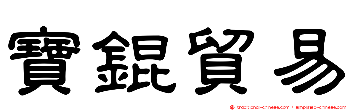 寶錕貿易