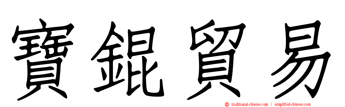 寶錕貿易