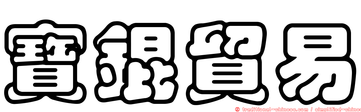 寶錕貿易