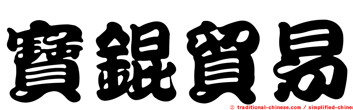 寶錕貿易