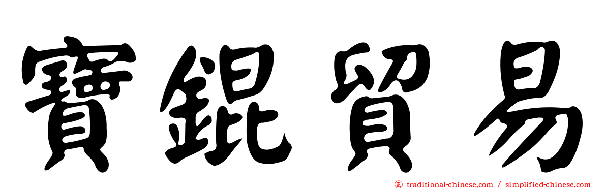 寶錕貿易