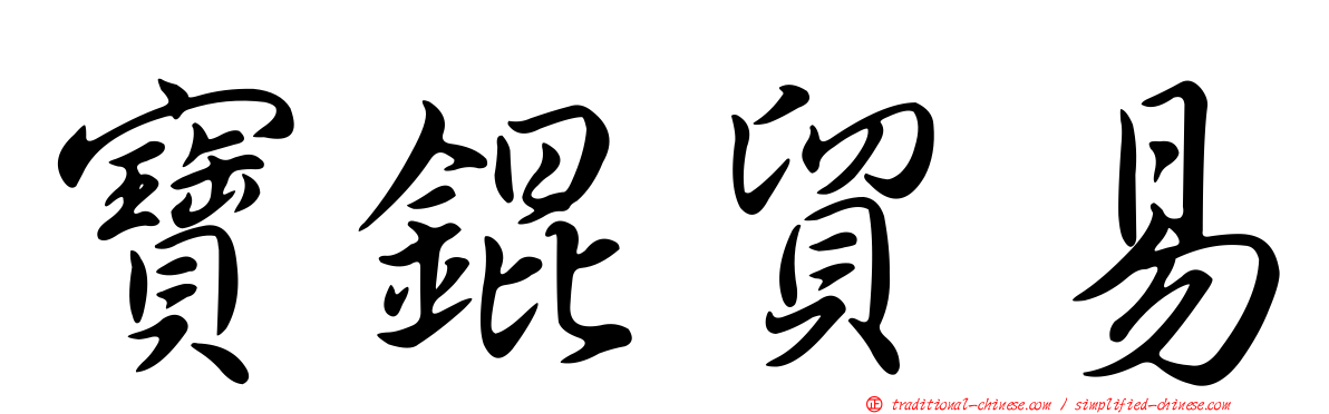 寶錕貿易
