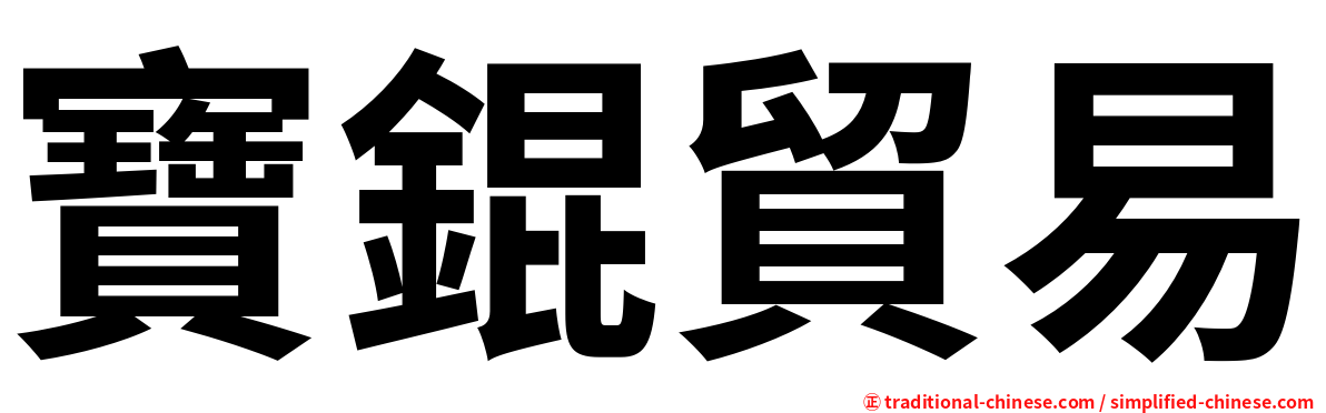 寶錕貿易