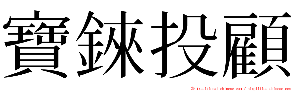 寶錸投顧 ming font