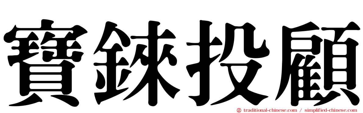 寶錸投顧