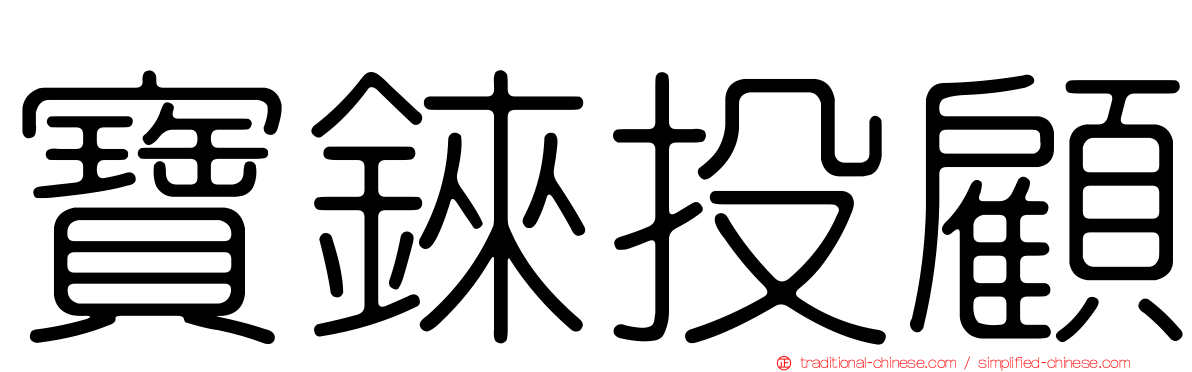 寶錸投顧