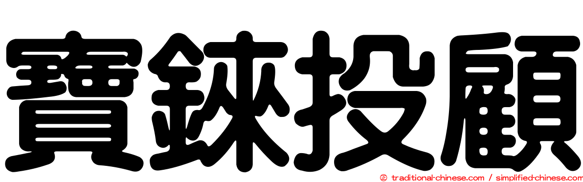 寶錸投顧
