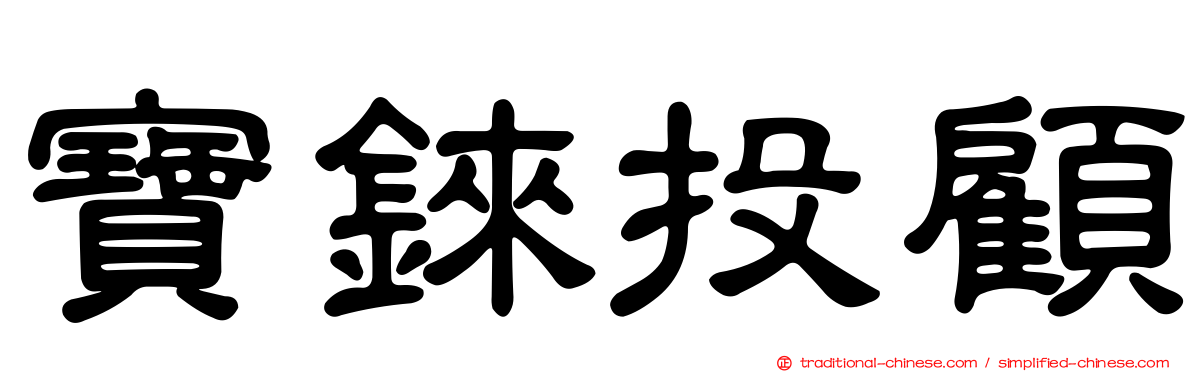 寶錸投顧