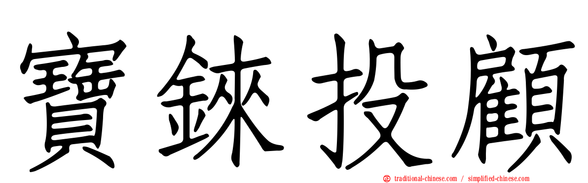 寶錸投顧