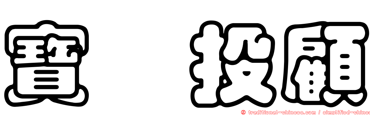 寶錸投顧