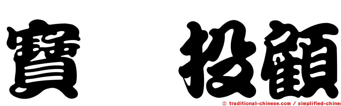 寶錸投顧