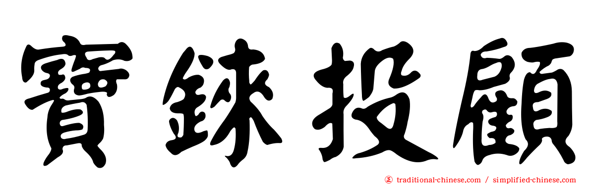 寶錸投顧
