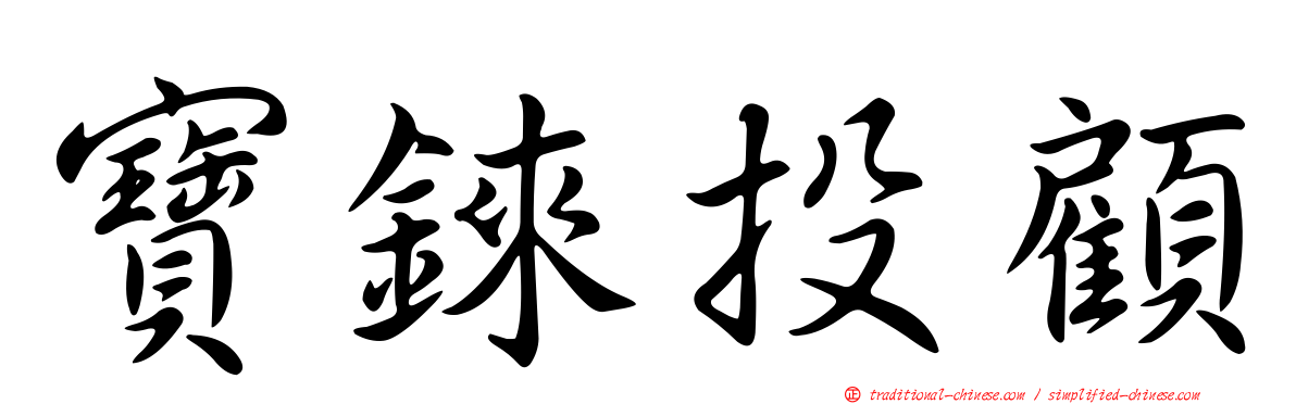 寶錸投顧