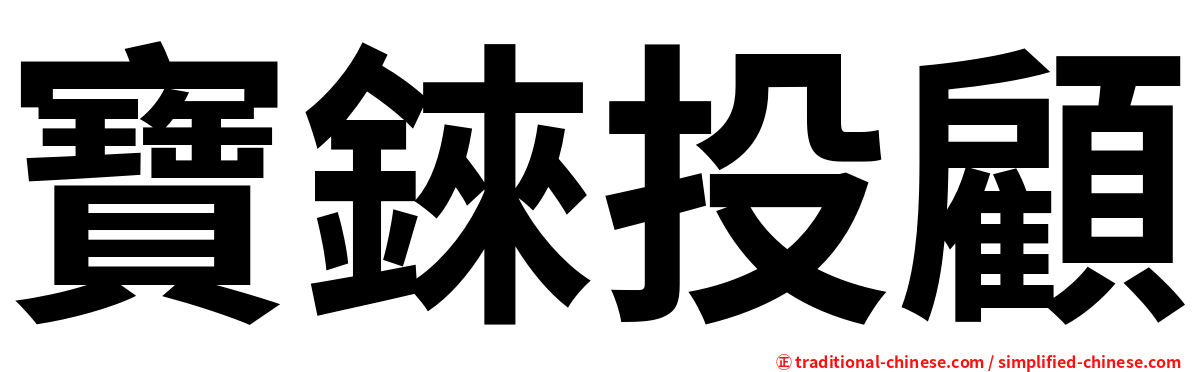 寶錸投顧
