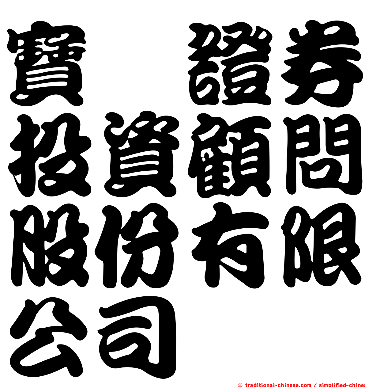 寶錸證券投資顧問股份有限公司