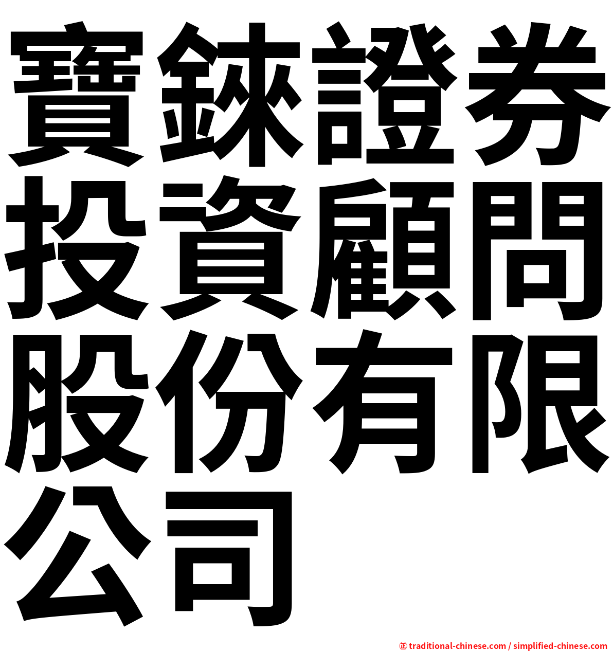 寶錸證券投資顧問股份有限公司
