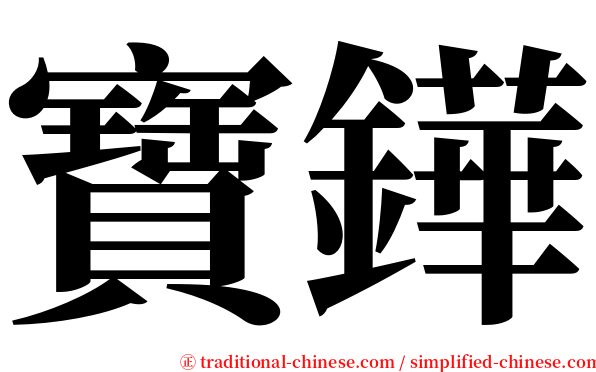 寶鏵 serif font