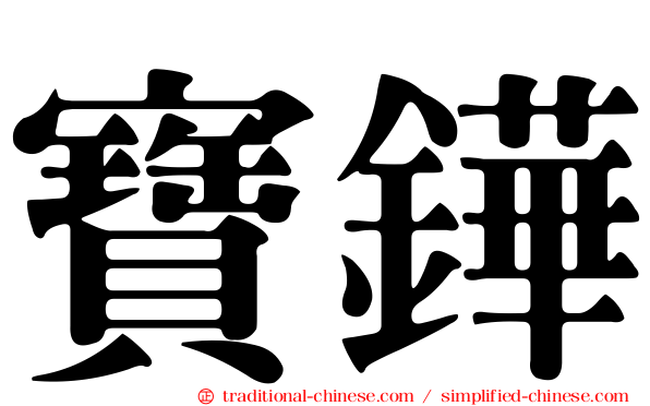 寶鏵