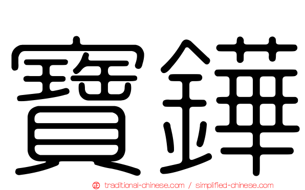 寶鏵