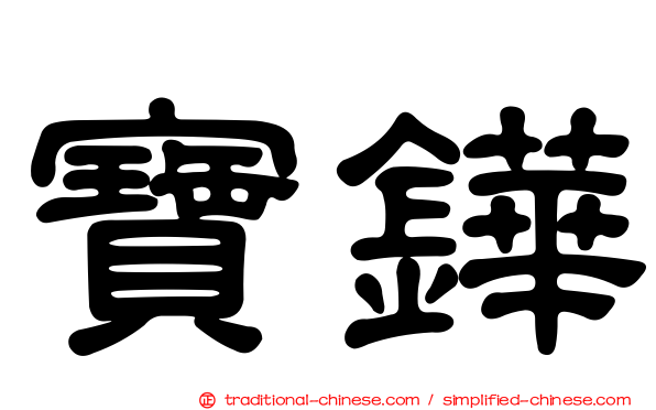 寶鏵