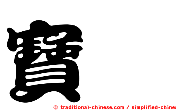 寶鏵