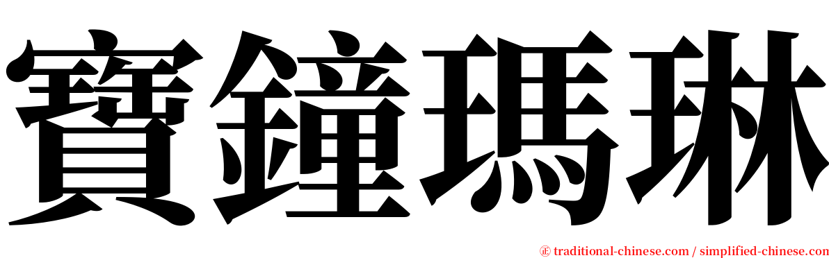 寶鐘瑪琳 serif font