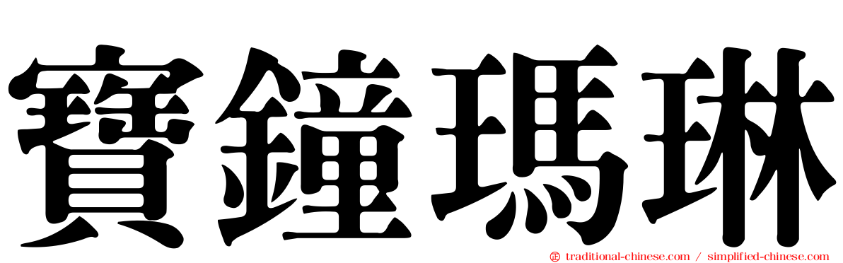 寶鐘瑪琳