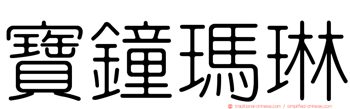 寶鐘瑪琳