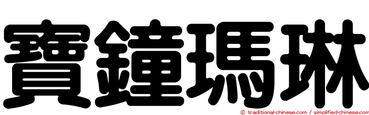 寶鐘瑪琳