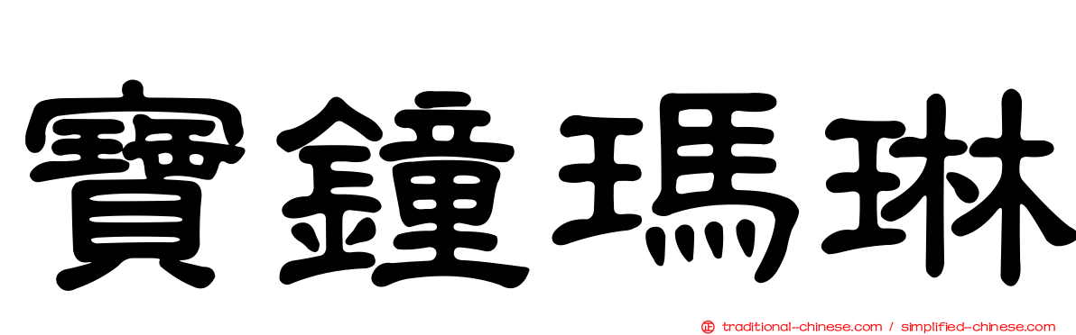 寶鐘瑪琳