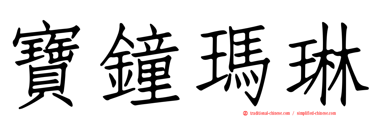 寶鐘瑪琳