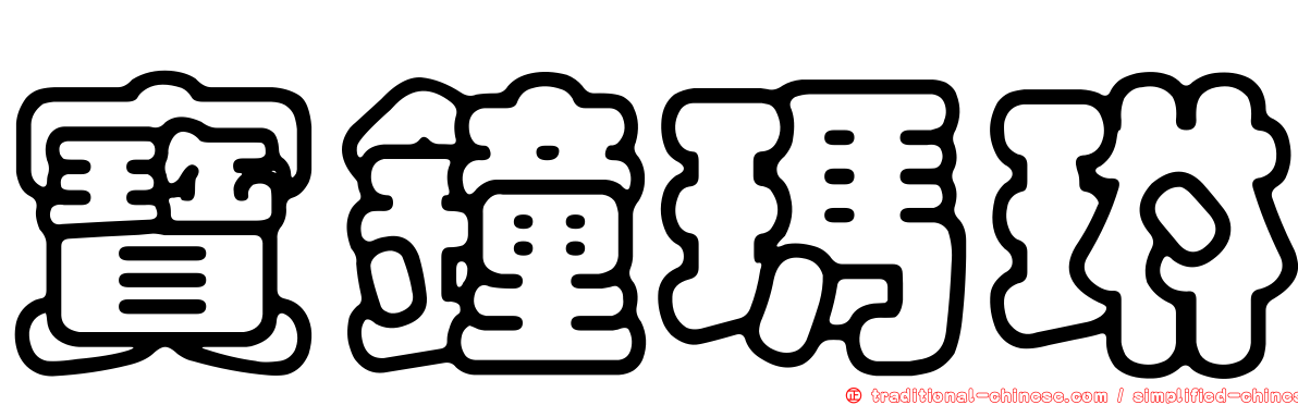 寶鐘瑪琳