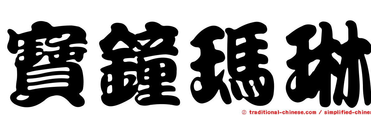 寶鐘瑪琳