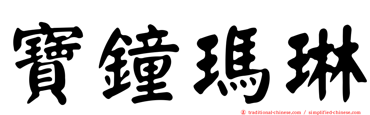 寶鐘瑪琳