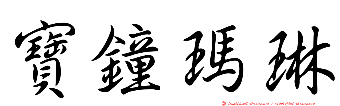 寶鐘瑪琳