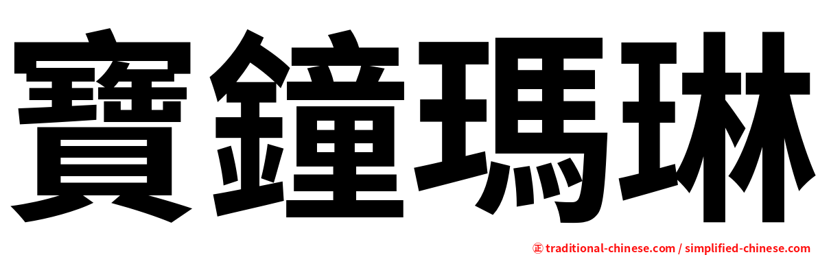 寶鐘瑪琳