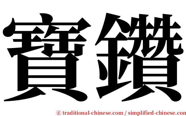 寶鑽 serif font