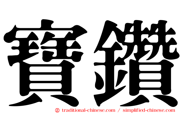 寶鑽