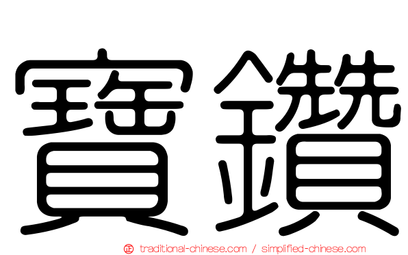 寶鑽