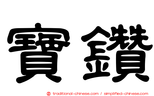 寶鑽