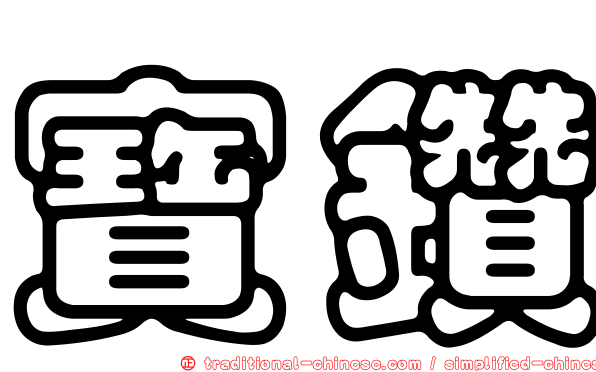 寶鑽