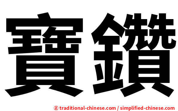 寶鑽